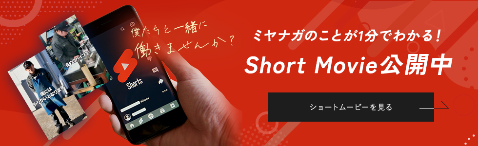 僕たちと一緒に働きませんか?ミヤナガのことが1分でわかる!Short Movie公開中